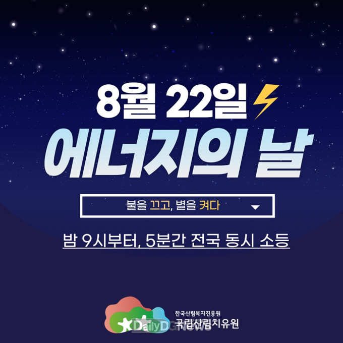 국민과 함께하는 에너지 절약 캠페인