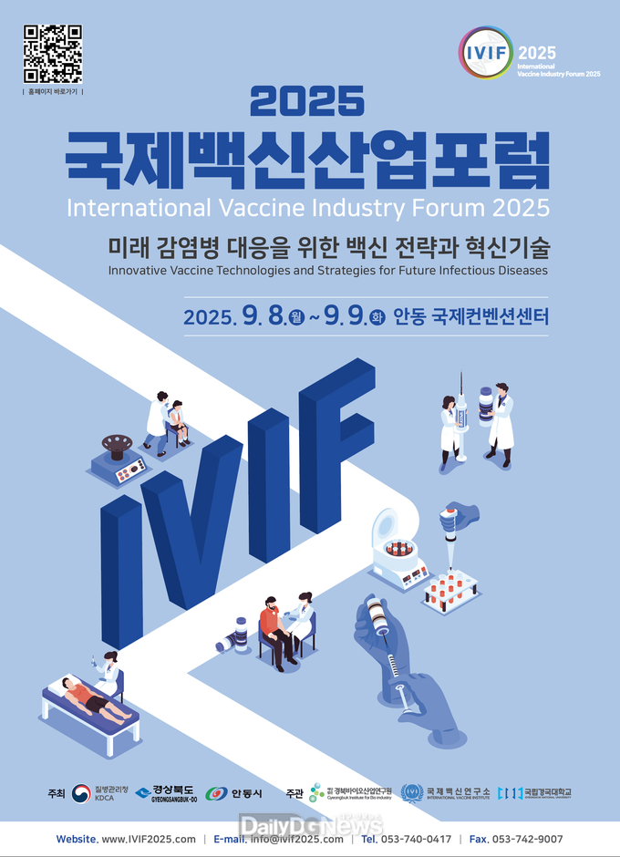 안동시, 오는 9월 ‘2025 국제백신산업포럼’ 개최