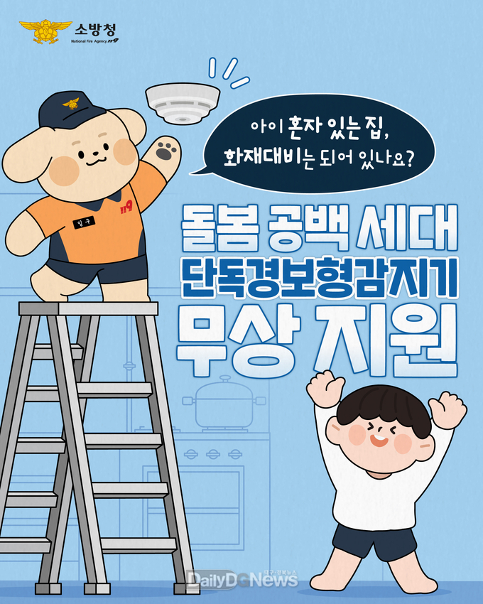영덕소방서, 노후아파트 돌봄세대 단독경보형감지기 보급