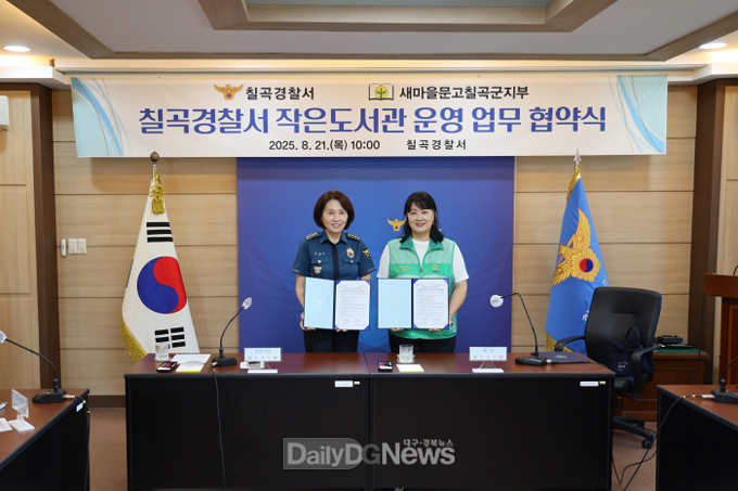 칠곡경찰서, 유치장 환경 개선 위해 새마을문고칠곡군지부와 업무 협약 체결