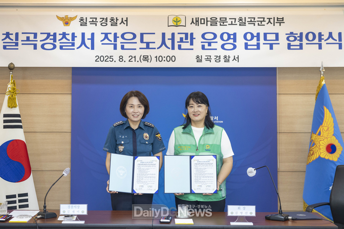 칠곡경찰서 제공) 김재미 칠곡경찰서장(왼쪽)과 김명신 새마을문고 칠곡군지부 회장