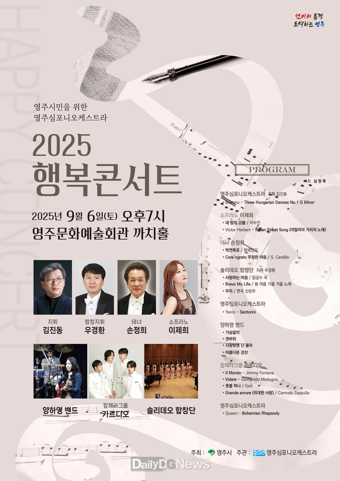 영주시, ‘2025 영주시민을 위한 행복콘서트’ 개최