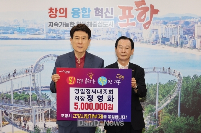 영일정씨대종회 정영화 회장, 포항시에 고향사랑기부금 500만 원 기탁