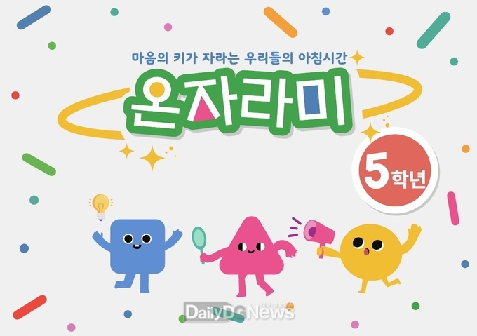 경북교육청, 인성교육 워크북‘온자라미’ 학교 현장에서 큰 호응