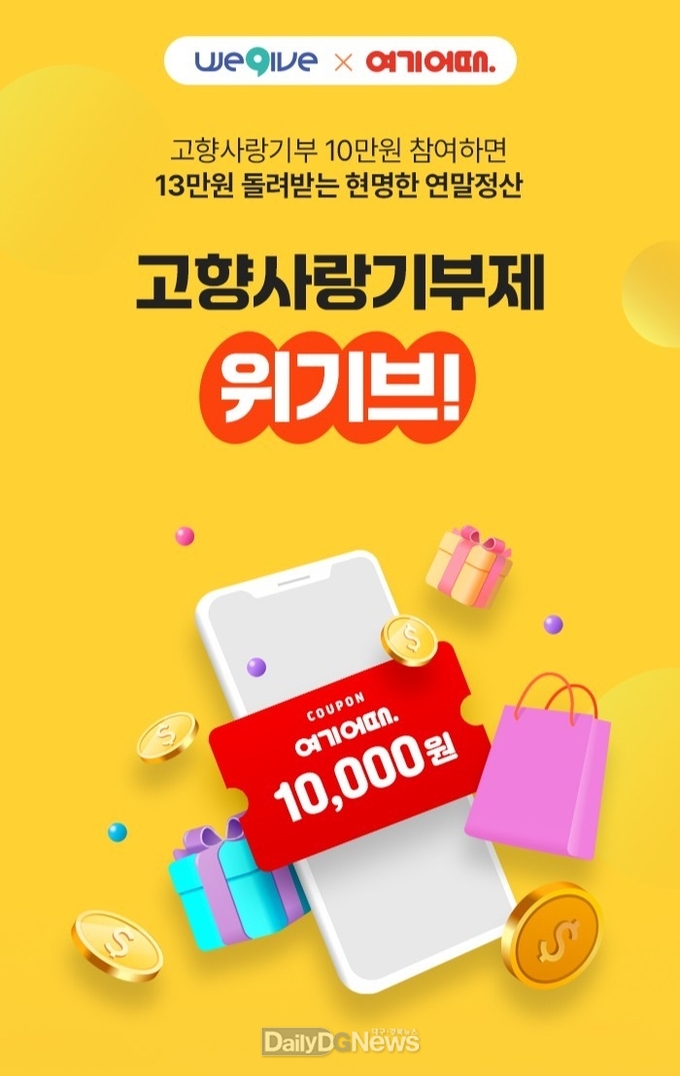  위기브 X 여기어때 고향사랑기부제 이벤트 이미지