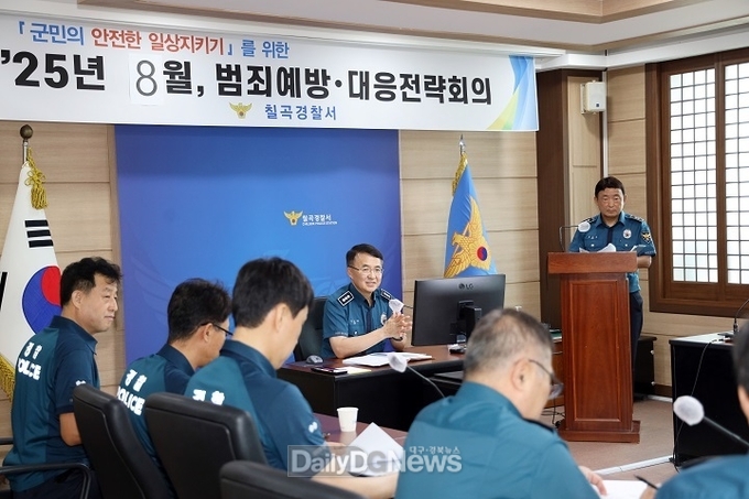 칠곡경찰서 8월 범죄예방·대응 전략회의 개최