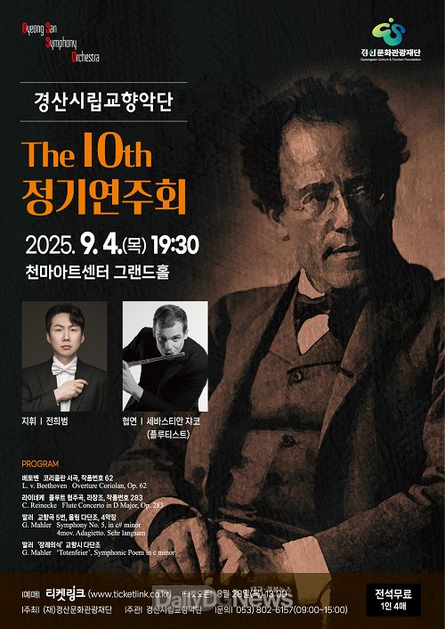 경산시립교향악단, ‘제10회 정기연주회’ 개최