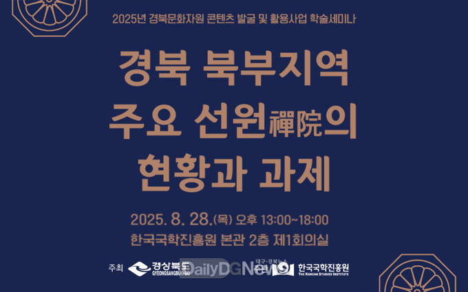 한국국학진흥원, 경북 북부지역 주요 선원禪院 현황과 과제 학술세미나 개최