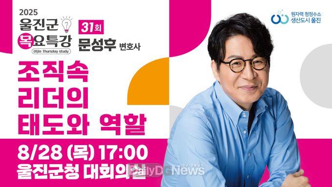 제31회 울진군 목요특강_문성후 변호사