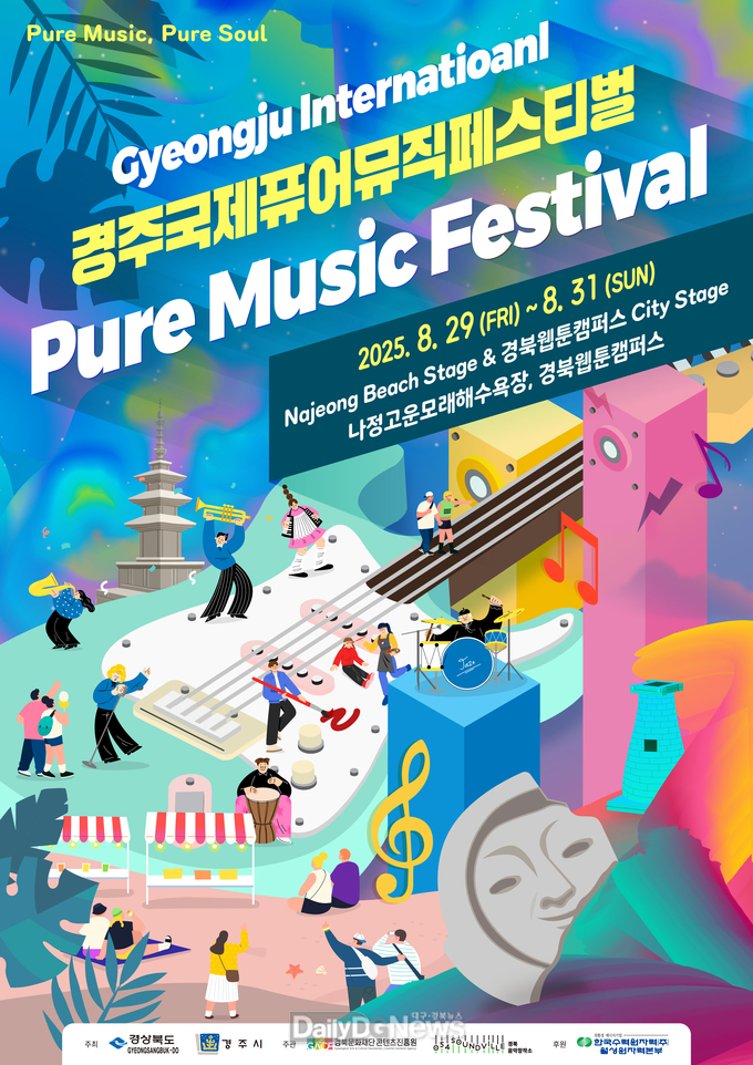 경북도, 경주에서 지역 음악 세계 진출 위한 ‘국제 퓨어 뮤직 페스티벌’ 개막