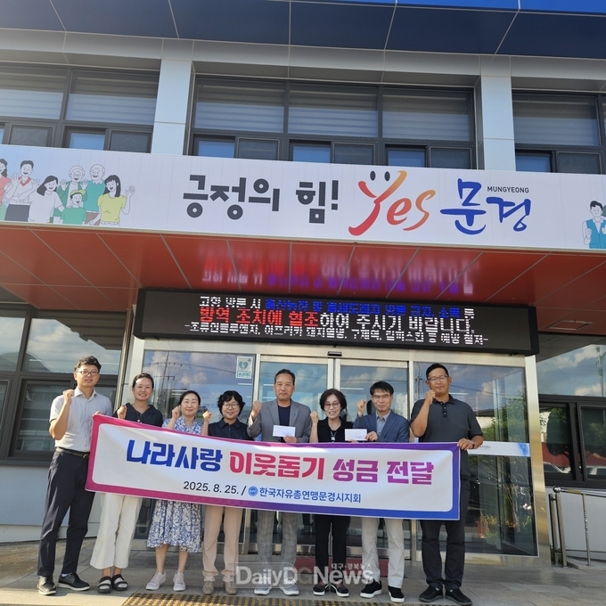 한국자유총연맹 문경시지회, 나라사랑 이웃돕기 성금 전달