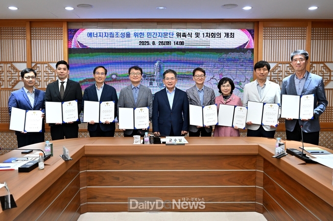 군위군,‘에너지 자립도시 조성’민간자문단 출범