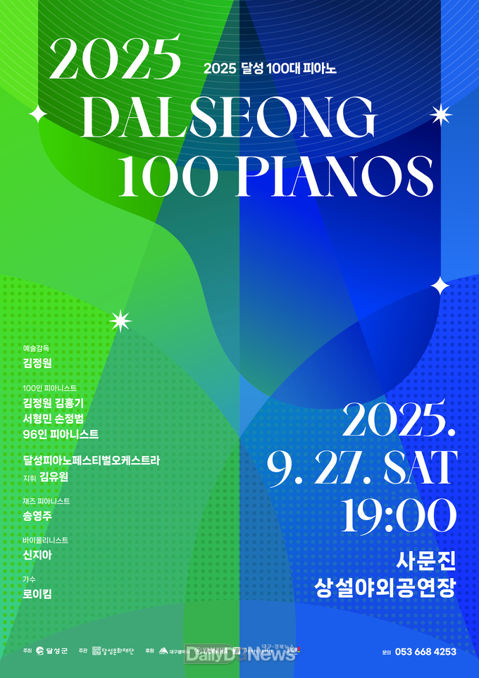 (재)달성문화재단. 9월 27일 ‘달성 100대 피아노’ 개최 홍보 포스터. (사진=달성군 제공)