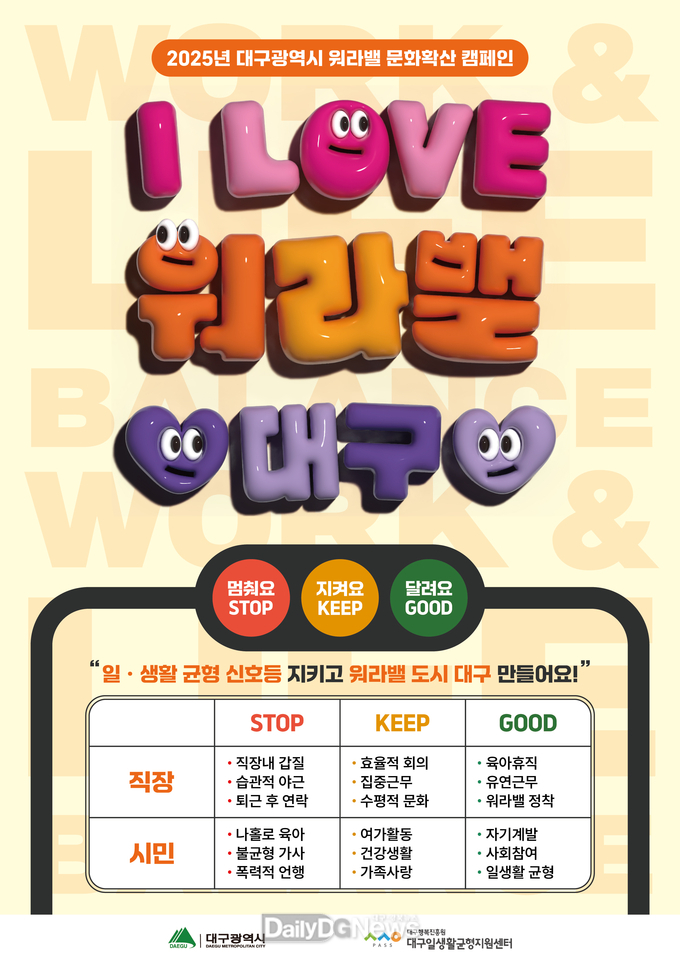 대구행복진흥원. ‘2025년 대구광역시 워라밸 문화확산 캠페인’ 홍보 포스터. (사진=대구행복진흥원 제공)