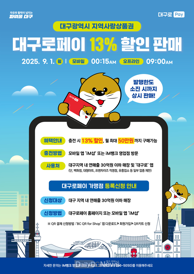 대구로페이 2차 할인 발행 포스터. (사진=대구시 제공)