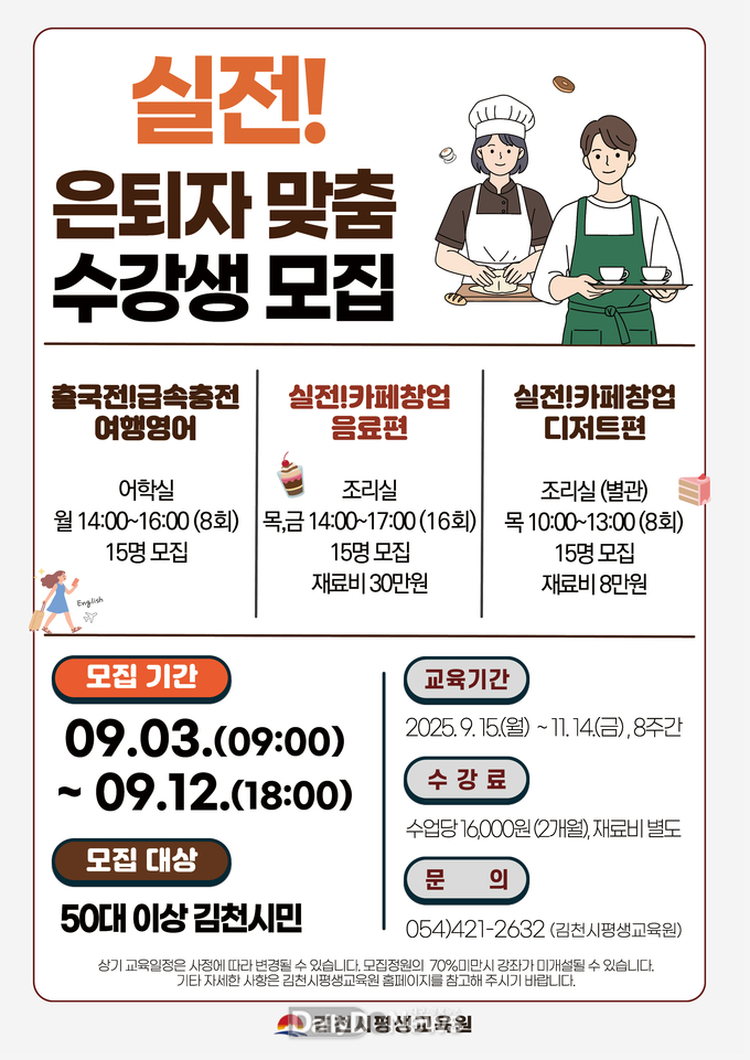 9월 3~9월 12일까지 은퇴자 맞춤 강좌 수강생 모집