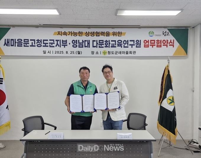 새마을문고 청도군지부-영남대학교 다문화 교육연구원, 지속 가능한 상생 협력 업무협약 체결