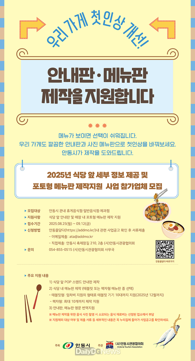 안동시, 음식점 안내판․포토형 메뉴판 지원 참가업체 모집