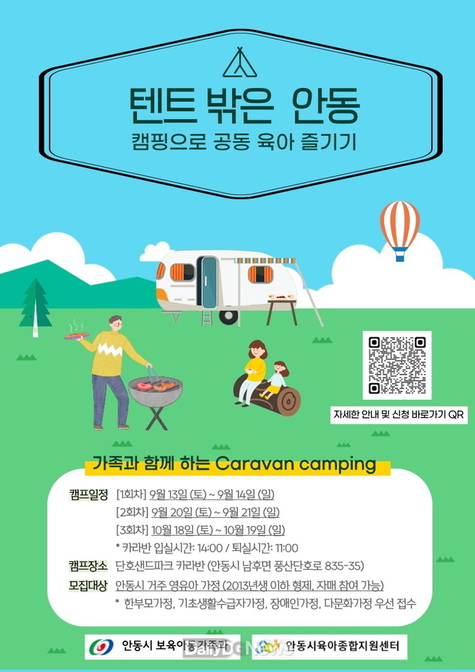 안동시, ‘텐트 밖은 안동’ 캠핑 프로그램 참가자 모집