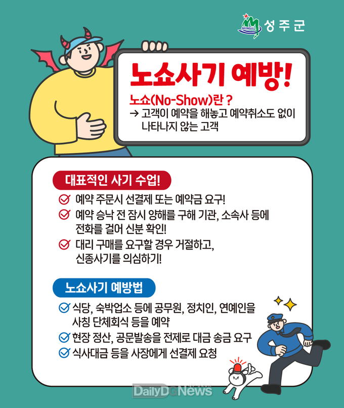 성주군, 음식점 노쇼(No-Show)사기 예방문자 홍보