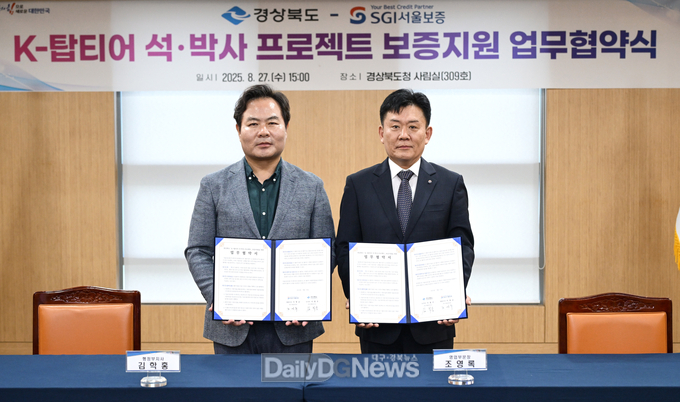 경북도, 서울보증보험과 ‘K-탑티어 석‧박사 프로젝트’ 장학금 보증지원 통해 초일류 연구인력 양성 위한 업무협약 체결