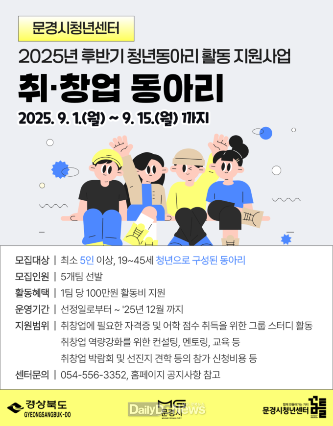 문경시 청년센터, 2025년 후반기‘취·창업 동아리’모집
