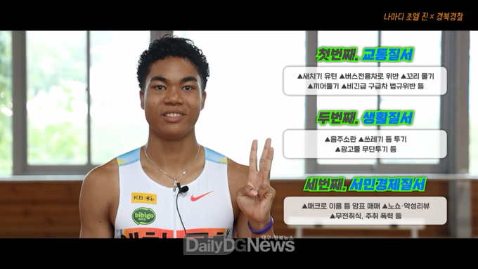 경북경찰청, 육상 국가대표 ‘나마디 조엘 진’과 함께 ‘3대 기초 질서’ 확립