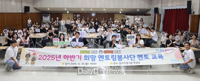 대구 달서구. 2025년 하반기 ‘희망 멘토링봉사단 멘토 교육’ 실시 모습. (사진=달서구 제공)