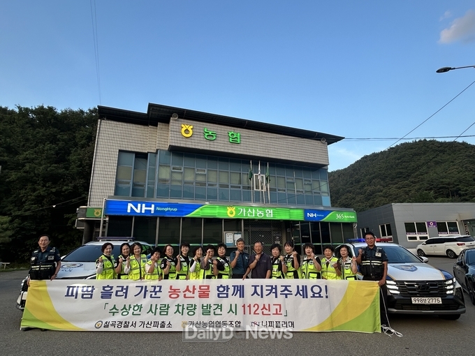 칠곡경찰서 수확철 농산물 절도범죄 예방활동 전개