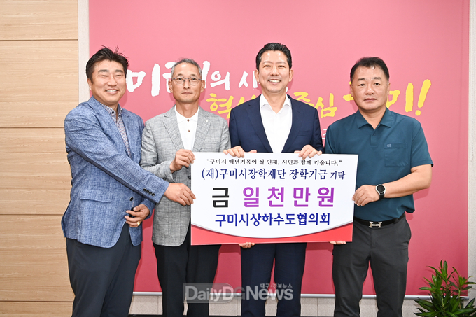 구미시상하수도협의회, 지역인재육성 장학기금 1천만원 기탁