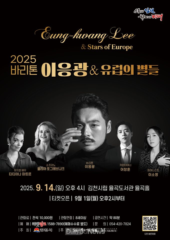 김천시 문화예술회관, ‘2025 바리톤 이응광 & 유럽의 별들’ 개최