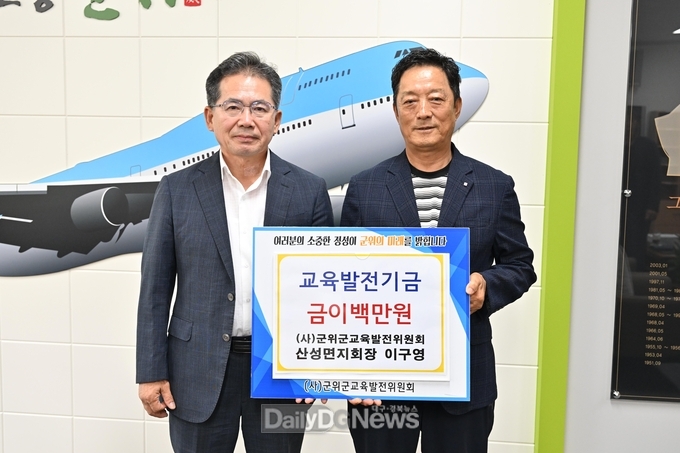 (사)군위군교육발전위원회 산성면지회장 이구영, 교육발전기금 이백만원 기탁