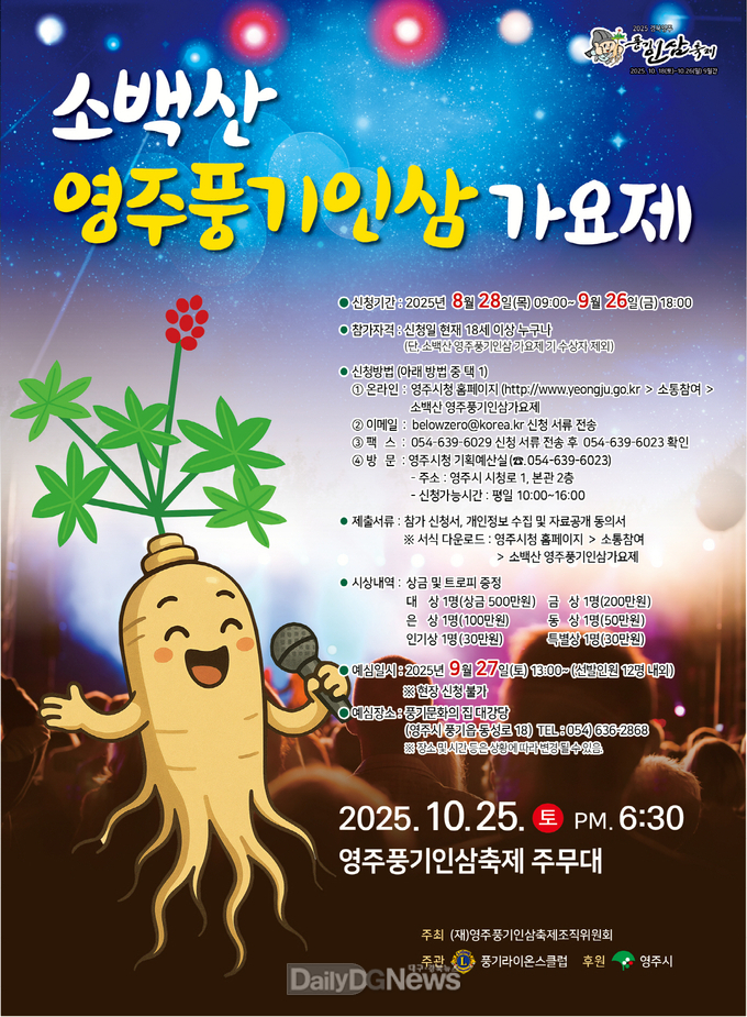 소백산 풍기인삼가요제 홍보포스터