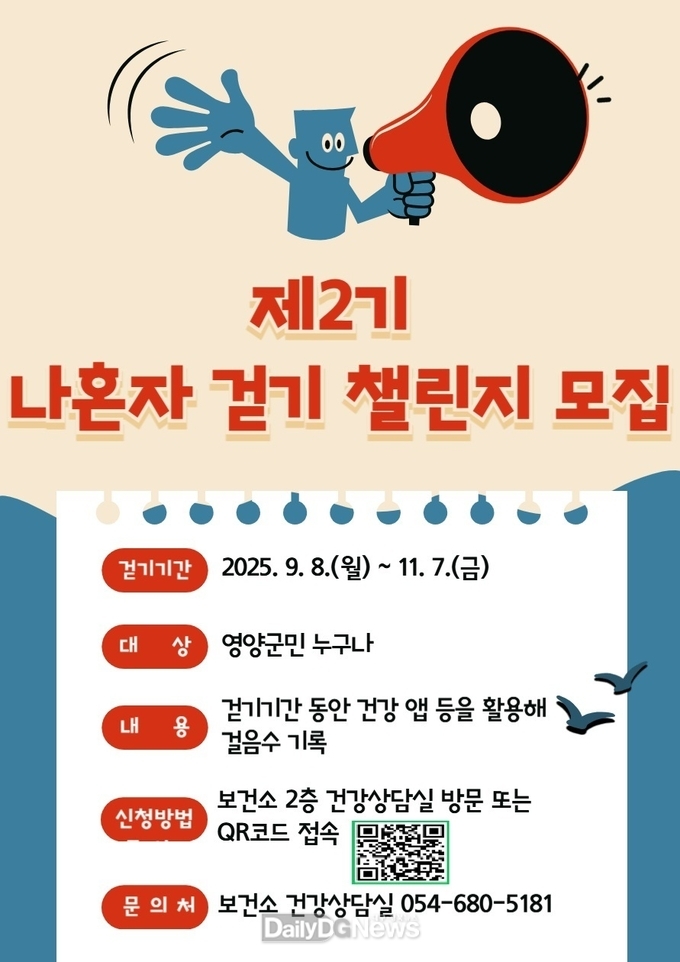 영양군보건소 ‘2025년 제2기 나 혼자 걷기 챌린지’ 참가자 모집