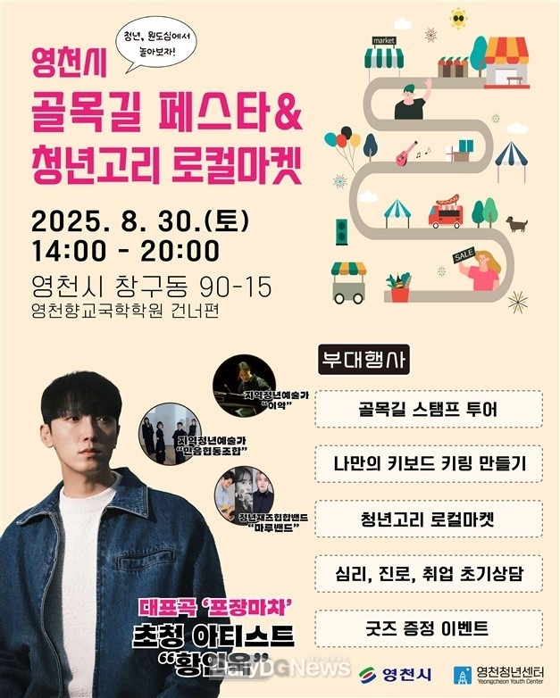 영천시, 원도심 축제 ‘골목페스타+청년고리 로컬마켓’ 개최
