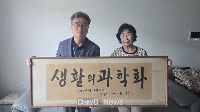 청도우리정신문화재단, 박정희 전 대통령 친필 휘호‘생활의 과학화’기증받아