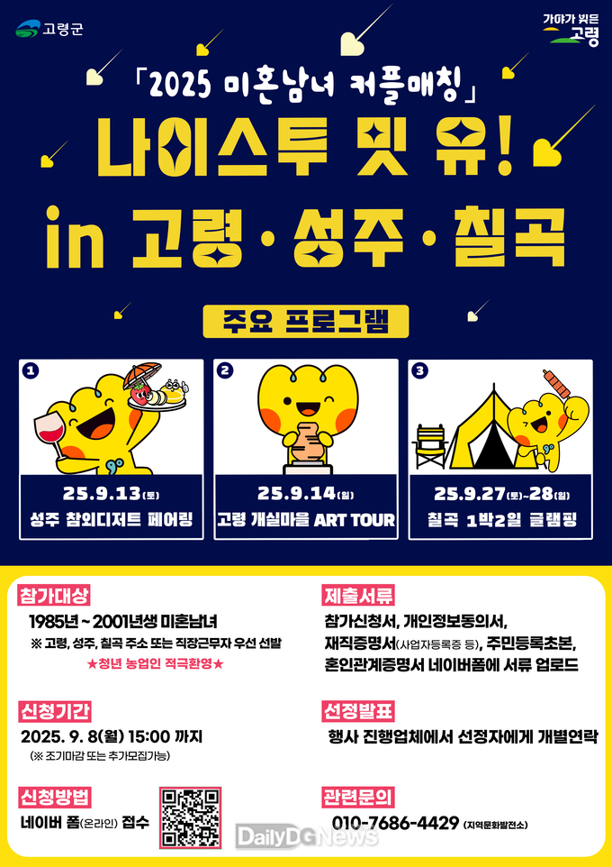 ‘나이스 투 밋 유 ! in 고령♥성주♥칠곡’참가자 모집