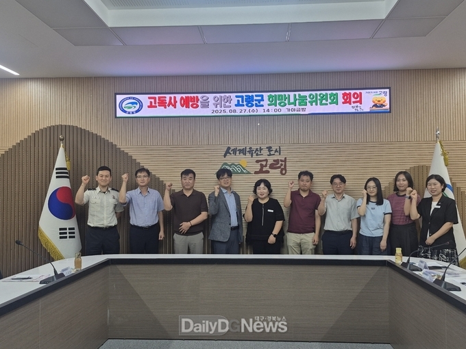 고령군, 2025년 희망나눔위원회 회의 개최