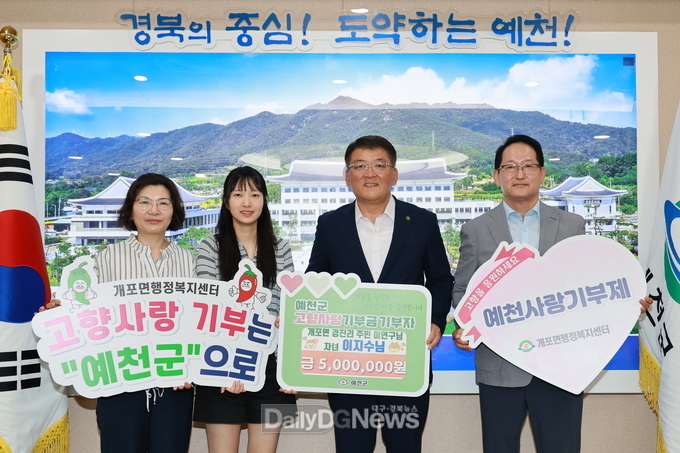 예천군 개포면, 출향인 청년세대 고향사랑기부금 500만 원 기부