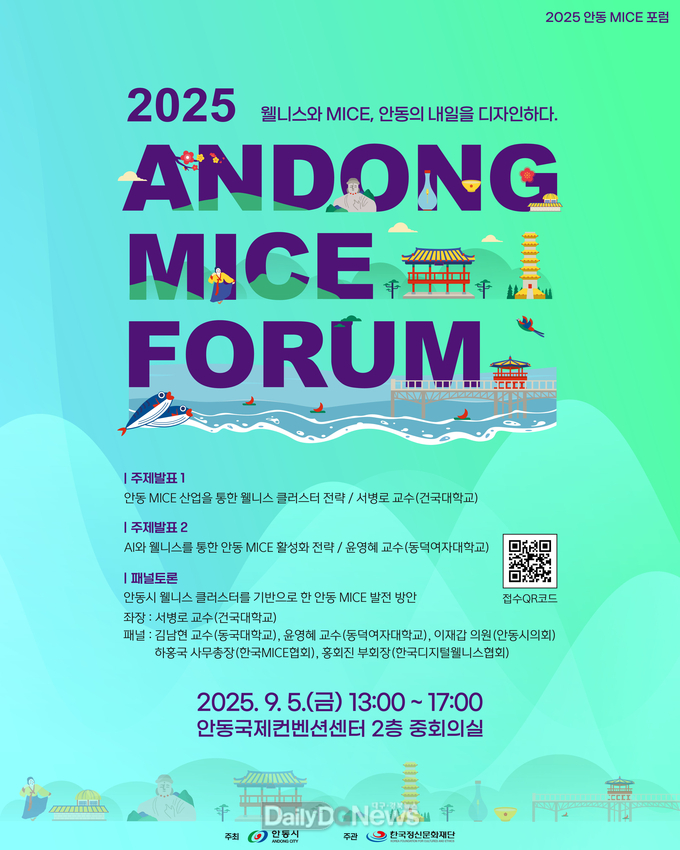 안동시, 오감으로 즐기는‘2025 안동 마이스포럼’ 개최