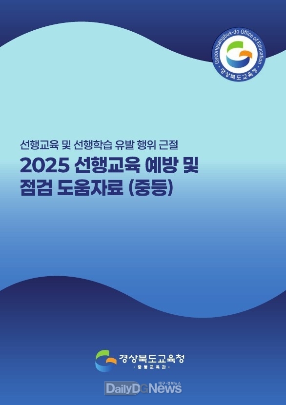 2025 선행교육 예방 및 점검 도움 자료 탑재 및 배부
