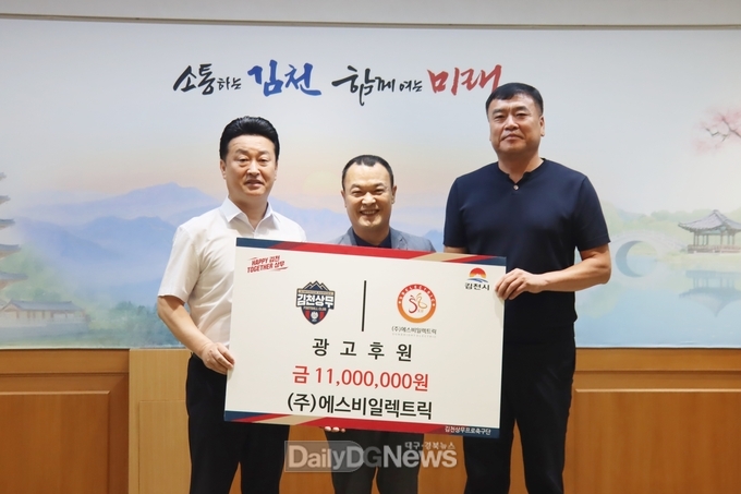 김천상무, (주)동희산업‧(주)에스비일렉트릭 후원금 전달식 진행