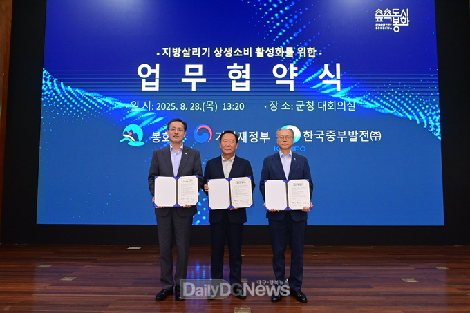 봉화군, 기획재정부․한국중부발전(주)와 상생협력 협약 체결