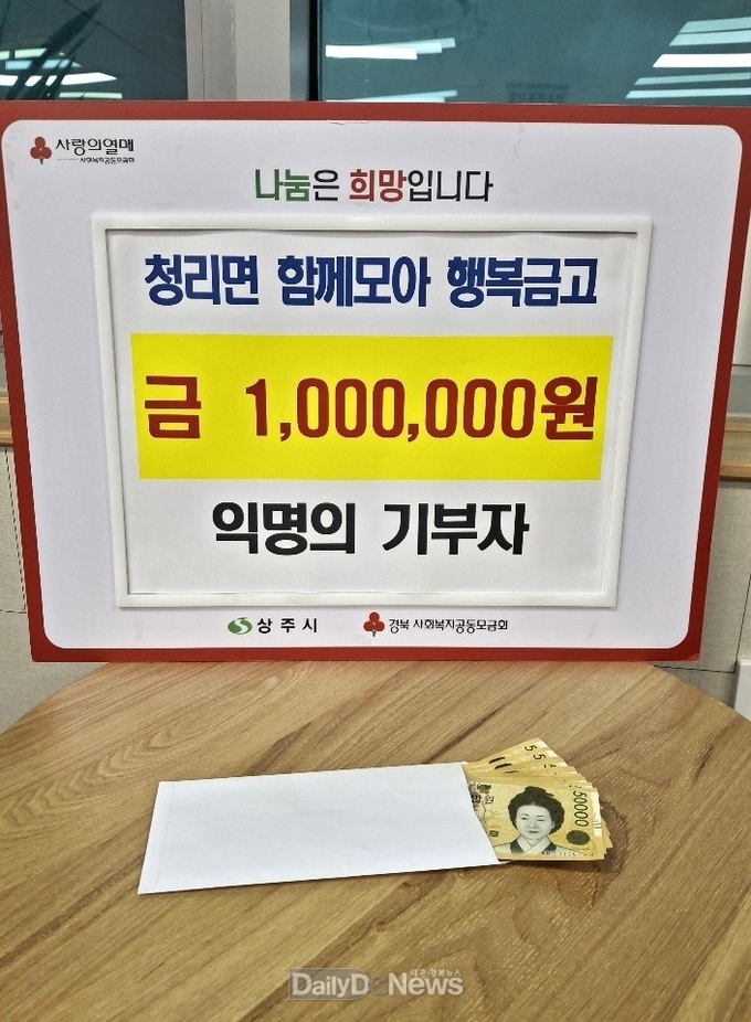 익명의 기부자, 청리면 행복금고에 100만원 성금 쾌척