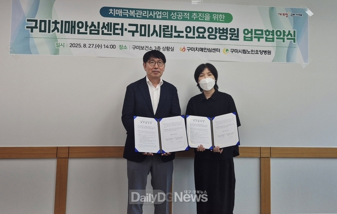 구미치매안심센터, 구미시립노인요양병원과 치매 극복 맞손