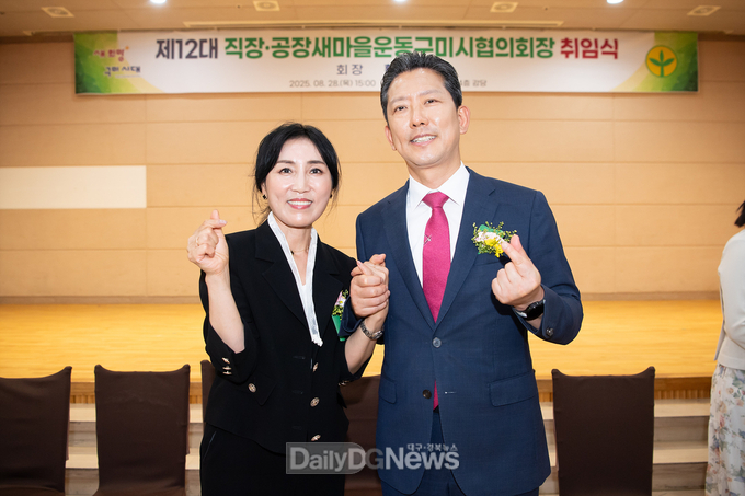 구미시, 제12대 직장‧공장새마을운동협의회장 취임식 개최