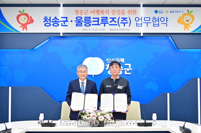 청송군, 울릉크루즈와 업무 협약 체결