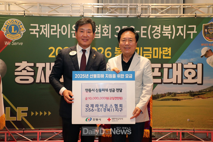 국제라이온스협회 356-E(경북)지구, 안동시에 산불피해 성금 전달