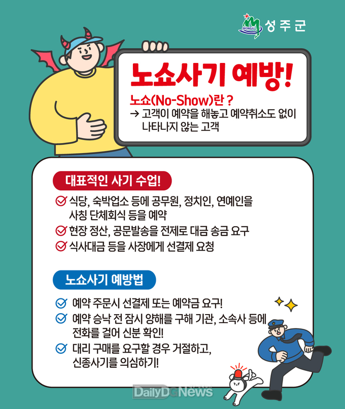 음식점 노쇼(No-Show)사기 예방문자 홍보