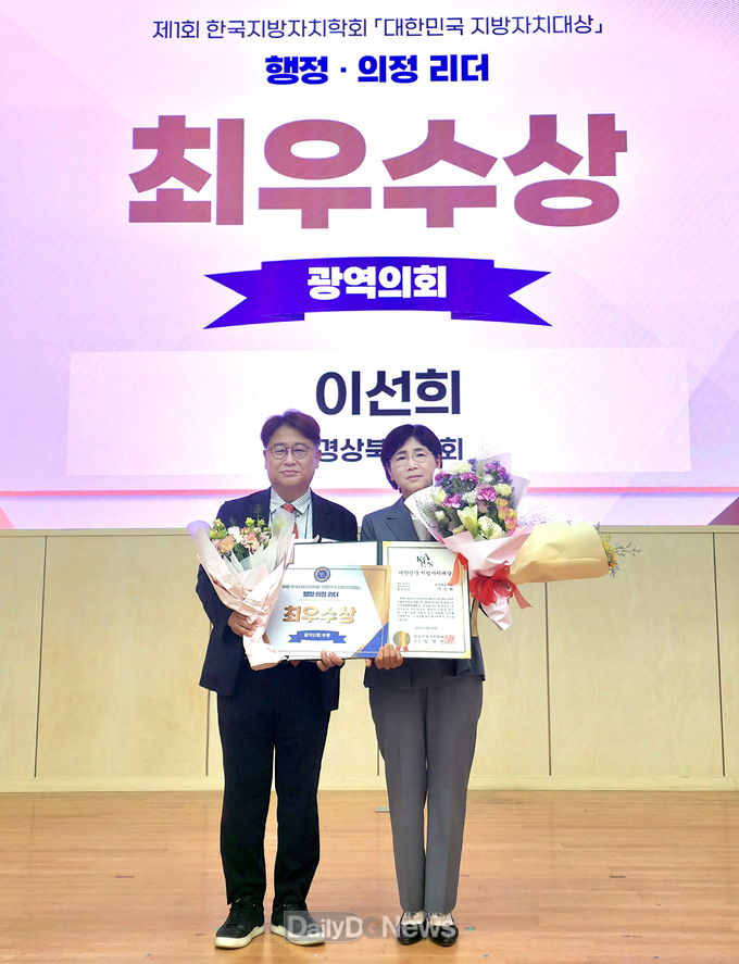 이선희 경북도의회 기획경제위원장, 제1회 대한민국 지방자치대상 행정․의정 리더 부문 최우수상 수상